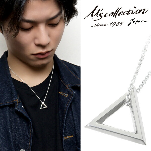 エムズコレクション FINE TRIANGLE シルバー ネックレス チェーン付 ペンダント シルバー925 シンプル 三角 SERIES ファインデザイン M's D. M's さりげない存在感を放つトライアングルネックレス メンズネックレス 上品 銀