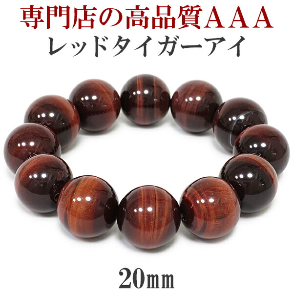 20mm 20cm 3A レッドタイガーアイ ブレスレット メンズLLサイズ 天然石 パワーストーン タイガーアイ レッドタイガーアイ ブレスレット メンズ 20mm 天然石 パワーストーン タイガーアイ 男性に大人気虎の目の様な輝きを放つ金運/仕事運のお守り 男性 数珠 虎目石｜アリゼ