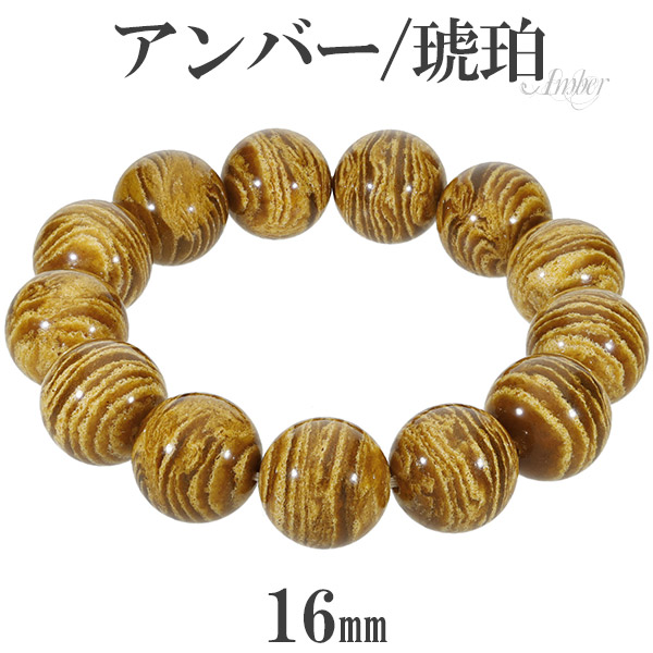 アンバー 琥珀 ゼブラアンバー ブレスレット 16mm 18cm メンズM レディースL サイズ コハク こはく メンズ 天然石アクセサリー 天然石ブレスレット パワーストーンブレスレット 数珠ブレスレット 琥珀アクセサリー コハク こはく 琥珀 アンバー ブレスレット 天然石｜アリゼ 34,320円