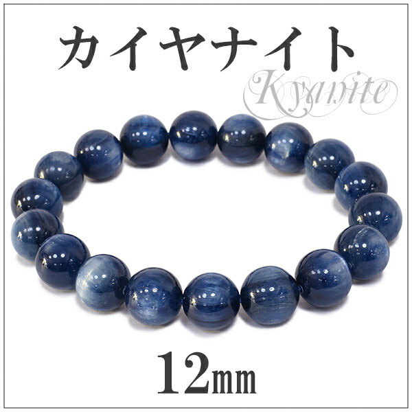 天然石カイヤナイト ブレスレット 12mm 楽天市場】カイヤナイトブレスレット 10mm 12mm 天然石