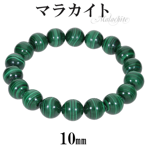 マラカイト ブレスレット 10mm 16.5～17.5cm S～L サイズ 天然石 パワーストーン ブレス 孔雀石 メンズ マラカイト ブレスレット 天然石 パワーストーン メンズ レディース 孔雀石 美しい緑色の縞模様が特徴で ストレスや緊張を緩和させるといわれています 数珠 腕輪