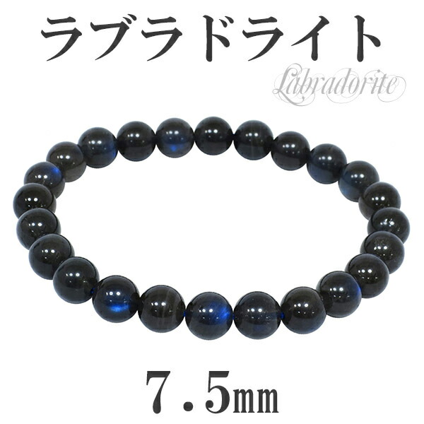 ブラックラブラドライト　天然石　大珠　ブレスレット　ピアス　ペンダントヘッド 楽天市場】7.5mm 16.5cm 高品質 ブラック ラブラドライト