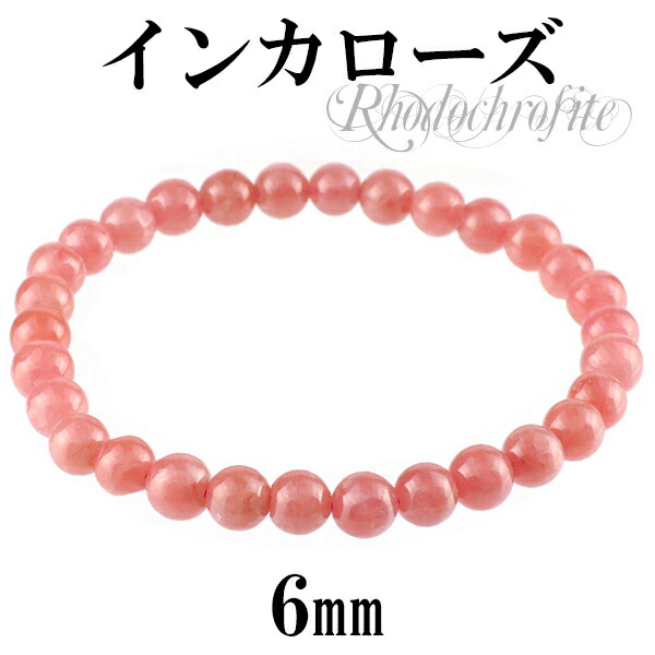 6mm 17.5cm インカローズ ロードクロサイト ブレスレット メンズM、レディースLサイズ 天然石 インカローズ ブレスレット ロードクロサイト 天然石 パワーストーン レディース 鮮やかなバラ色 ピンク色 が特徴で 愛情/情熱を高めるといわれています メンズ