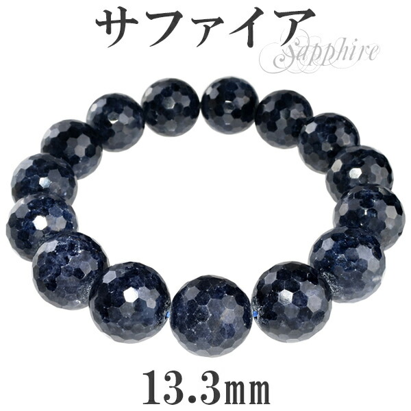 カット サファイア ブレスレット 13.3mm 19cm メンズL、レディースLLサイズ カットサファイア 天然石 カットサファイア ブレスレット 9月 誕生石 天然石 パワーストーン サファイヤ ルビーと同じ種類の鉱物で 知性や深い絆を表わすといわれています 大玉 ネイビー 紺色