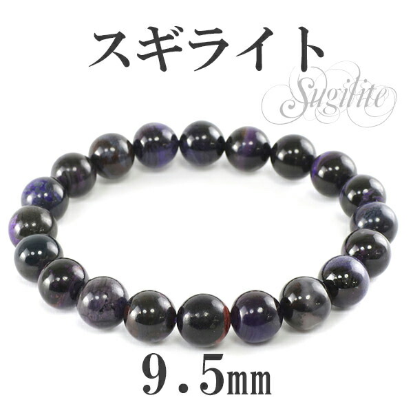 天然石　スギライト　ブレスレット　鑑定書付き　9ミリ 楽天市場】9mm 17.5cm スギライト ブレスレット メンズM、レディースL