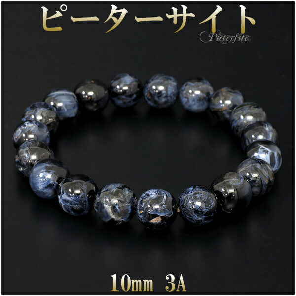 天然石 ブレスレット 3 楽天市場】ピーターサイト 3A グレード ブレスレット 10mm 17.5