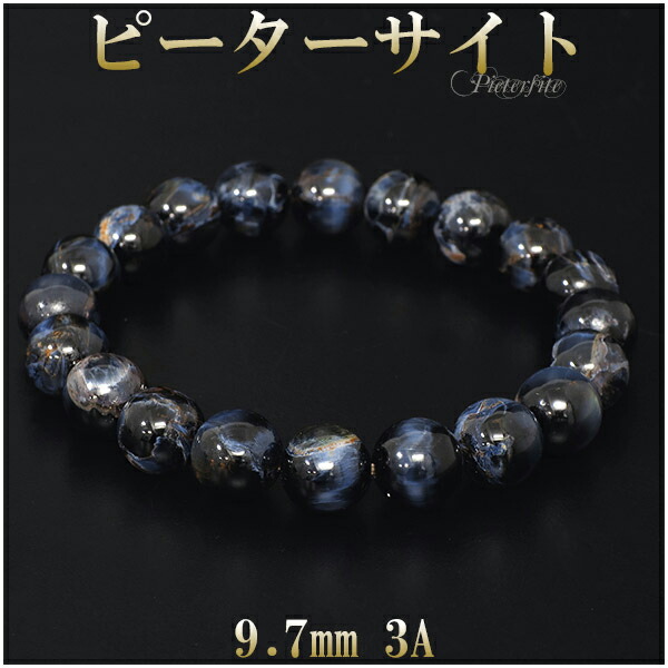 ピーターサイト 3A グレード ブレスレット 9.7mm 18cm メンズM レディースL サイズ 天然石 パワーストーン 天然石アクセサリー 天然石ブレスレット パワーストーン 天然石 ブレスレット ブルータイガーアイ メンズ ピーターサイト