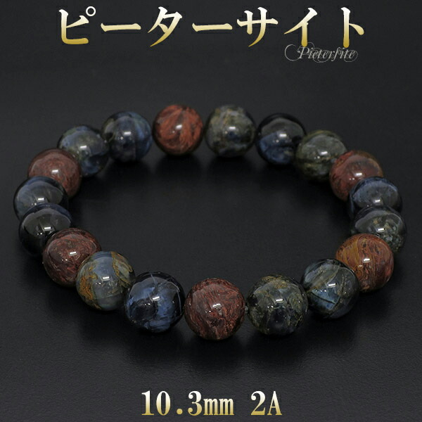 ピーターサイト 2A グレード ブレスレット 10.3mm 18cm メンズM レディースL サイズ 天然石 パワーストーン 天然石アクセサリー 天然石ブレスレット パワーストーン 天然石 ブレスレット タイガーアイ メンズ ピーターサイト 細かく砕けたタイガーアイが石英で固まった鉱物｜アリゼ 26,061円