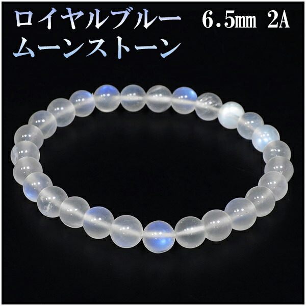 ロイヤルブルームーンストーン 2Aグレード 高品質 ブレスレット 6.5mm 16.5cm レディースS サイズ 誕生石 ロイヤルブルームーンストーン ブレスレット 誕生石 6月 天然石 パワーストーン 月長石 月光を思わせる美しい輝きを放つ天然石です ムーンストーン ブルー レディース