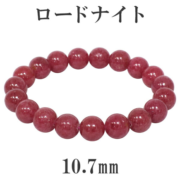 ロードナイト 高品質 ブレスレット 10.7mm 18.5cm メンズL レディースLL サイズ 天然石 パワーストーン ロードナイト ブレスレット 天然石 パワーストーン ピンク 深いピンク色をもつ天然石で 愛情の心や積極性をを高めるといわれています メンズ レディース｜アリゼ