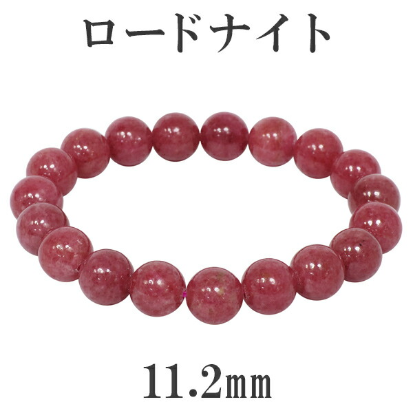 ロードナイト 高品質 ブレスレット 11.2mm 19cm メンズL レディースLL サイズ 天然石 パワーストーン ロードナイト ブレスレット 天然石 パワーストーン ピンク 深いピンク色をもつ天然石で 愛情の心や積極性をを高めるといわれています メンズ レディース｜アリゼ