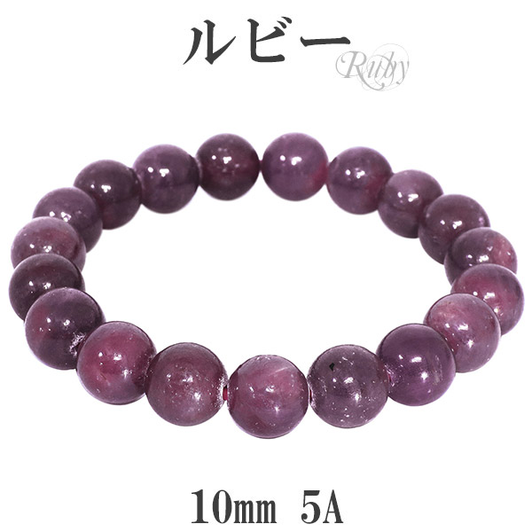 ルビー 5A グレード ブレスレット 10mm 18cm メンズM レディースL サイズ 誕生石 7月 天然石 ルビー ブレスレット 天然石 パワーストーン 7月 誕生石 メンズ レディース 赤色を帯びたサファイアと同じ鉱物で 困難に打ち勝つ力をもつといわれています 赤紫色｜アリゼ
