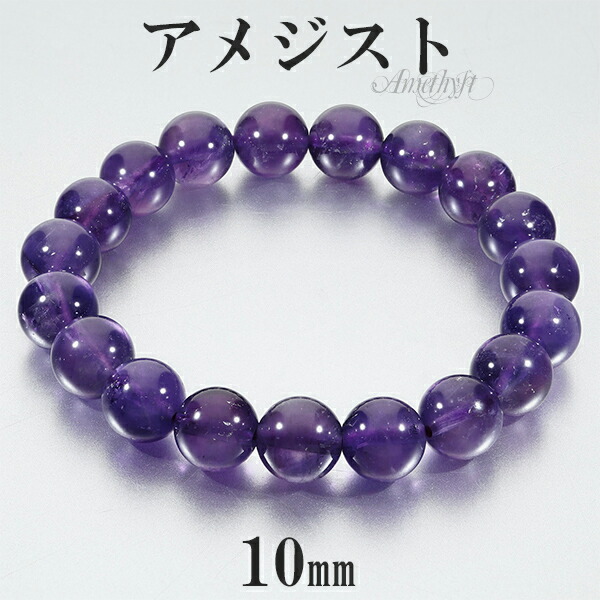 アメジスト ブレスレット 10mm 17.5~19.5cm M~LL サイズ 2月 誕生石 天然石 パワーストーン アメシスト 恋愛運 レディース 人気 アメジスト10mm 魔除け 天然石ブレスレット メンズ 2月の誕生石 紫 数珠 腕輪 紫水晶