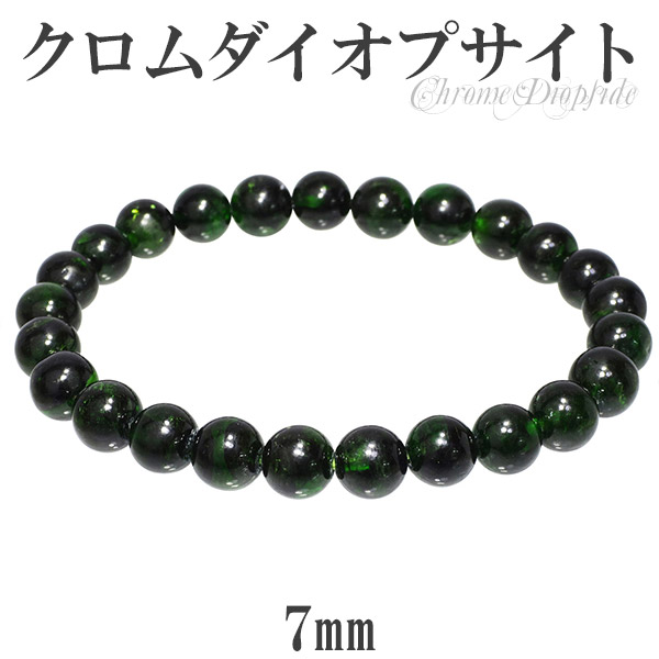 クロムダイオプサイト ブレスレット 7mm 16.5cm レディースS サイズ 天然石 パワーストーン ダイオプサイト クロムダイオプサイト ブレスレット ダイオプサイド 天然石 パワーストーン エメラルドに似た美しい濃緑色をもち 心を鎮めるといわれています レディース グリーン｜アリゼ