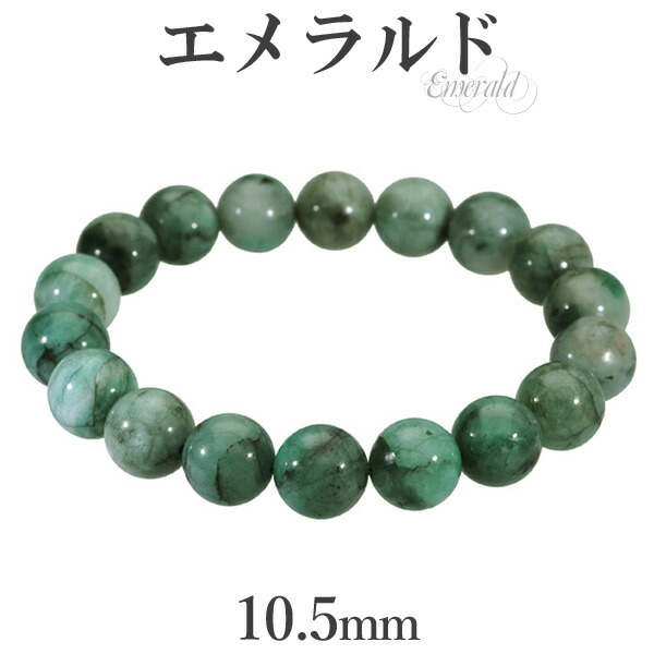 エメラルド ブレスレット 10.5mm 17.5cm メンズM レディースL サイズ 誕生石 5月 天然石 パワーストーン エメラルド ブレスレット 天然石 パワーストーン 誕生石 5月 グリーン 美しい緑色の宝石で 強いヒーリング効果をもつといわれています エメラルドブレスレット