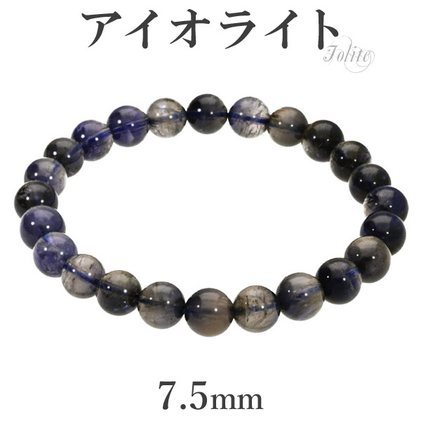 アイオライト ブレスレット 7.5mm 17cm レディースM サイズ 3月 誕生石 天然石 パワーストーン ブレス アイオライト ブレスレット ブレス 天然石 パワーストーン ウォーターサファイア アイオライトブレスレット プレゼント レディース 天然石ブレスレット