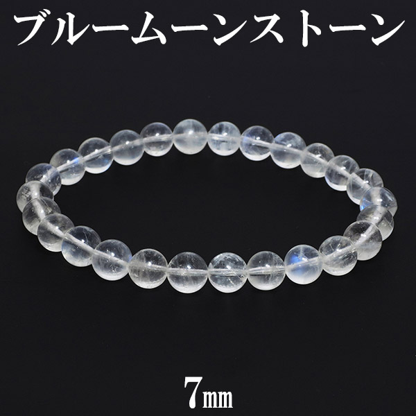 ブルームーンストーン ブレスレット 7mm 17.5cm メンズM レディースL サイズ 誕生石 6月 天然石 天然石アクセサリー 天然石ブレスレット パワーストーン ムーンストーン ブレスレット ブルームーンストーン 誕生石 6月 天然石 レディース