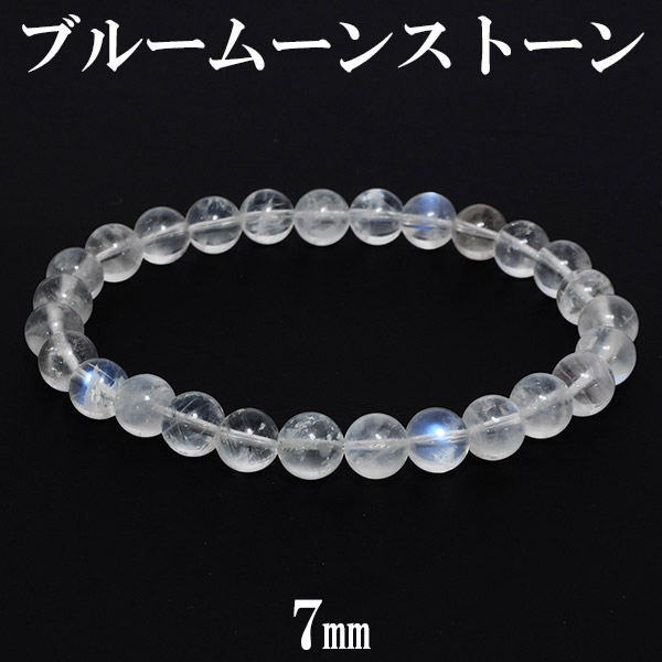 ブルームーンストーン ブレスレット 7mm 18cm メンズM レディースL サイズ 誕生石 6月 天然石 天然石アクセサリー 天然石ブレスレット パワーストーン ムーンストーン ブレスレット ブルームーンストーン 誕生石 6月 天然石 レディース 月光を思わせる美しい輝きを放つ天然石