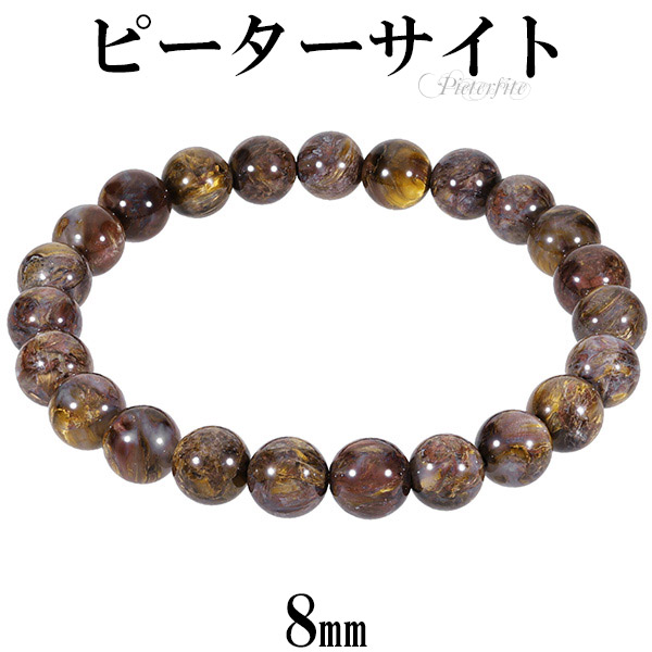 ピーターサイト ブレスレット 8mm 17.5cm メンズM レディースL サイズ 天然石 パワーストーン ブレス 天然石アクセサリー 天然石ブレスレット トラ目石 テンペストストーン クロシドライトアゲート 角閃石 目標達成 不安解消 天然石 ブレスレット タイガーアイ