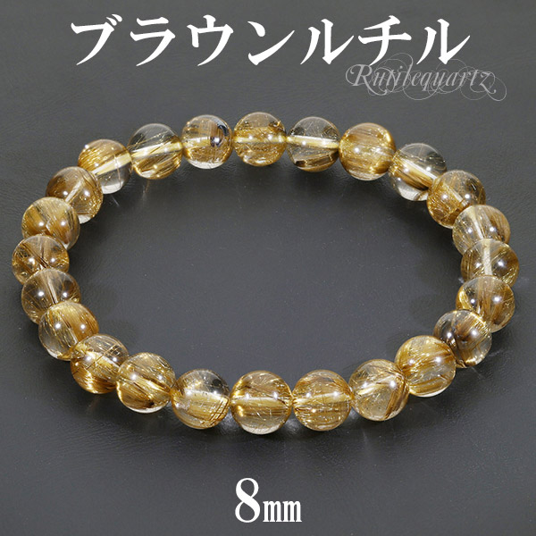 ブラウンルチルクォーツ ブレスレット 高品質 8mm 18cm メンズM レディースL サイズ 天然石 パワーストーン 天然石アクセサリー 天然石ブレスレット パワーストーンブレスレット ルチルクォーツアクセサリー 茶色 針水晶 仕事運 ルチルクォーツ ブレスレット｜アリゼ