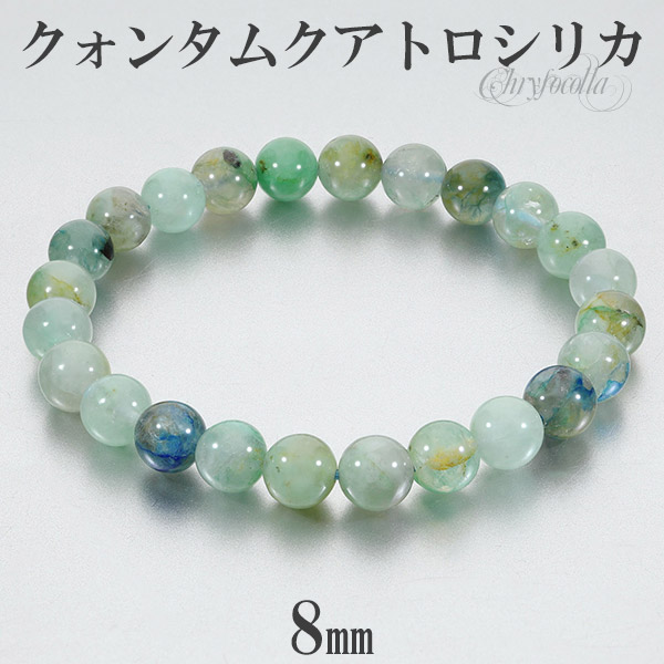 クリソコラ ブレスレット ペルー産 クォンタムクアトロシリカ 8mm 17.5cm メンズM レディースL サイズ 天然石アクセサリー 天然石ブレスレット パワーストーンブレスレット ブレス 数珠ブレスレット 幸運 インスピレーション 珪孔雀石 クリソコーラブレスレット ヒーリング