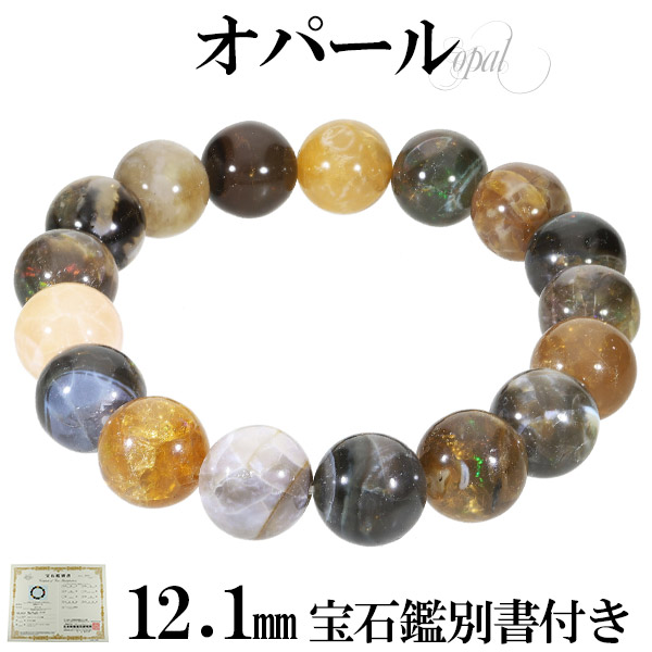天然 オパール エチオピア産 ブレスレット 宝石鑑別書 付き 12.1mm 18.5cm メンズL レディースLL サイズ 天然石アクセサリー 天然石ブレスレット パワーストーンブレスレット 数珠ブレスレット オパールアクセサリー プレシャスオパールブレスレット 創造力 蛋白石