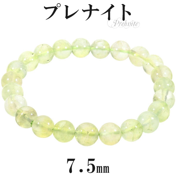 最高品質10mmプレナイトブレスレット16.5cm 楽天市場】プレナイト ブレスレット 7.5mm 16.5〜18.5cm S~LL