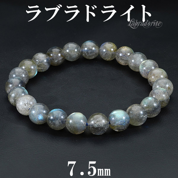 ラブラドライト ブレスレット マダガスカル産 7.5mm 16.5cm レディースS サイズ 天然石 パワーストーン 天然石アクセサリー 天然石ブレスレット パワーストーンブレスレット 数珠ブレスレット ラブラドライト アクセサリー 曹灰長石 ブレスレット 天然石 パワーストーン