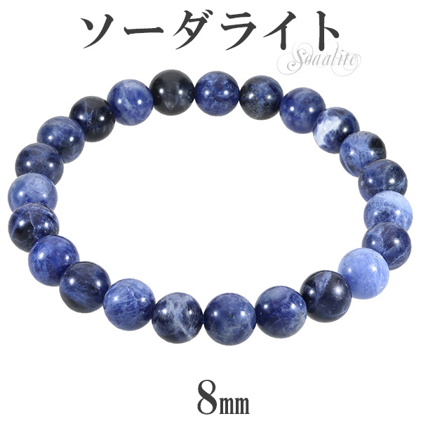 14mm ソーダライト（方ソーダ石）ブレスレット【カナダ産】 14mm ソーダライト（方ソーダ石）ブレスレット【カナダ産