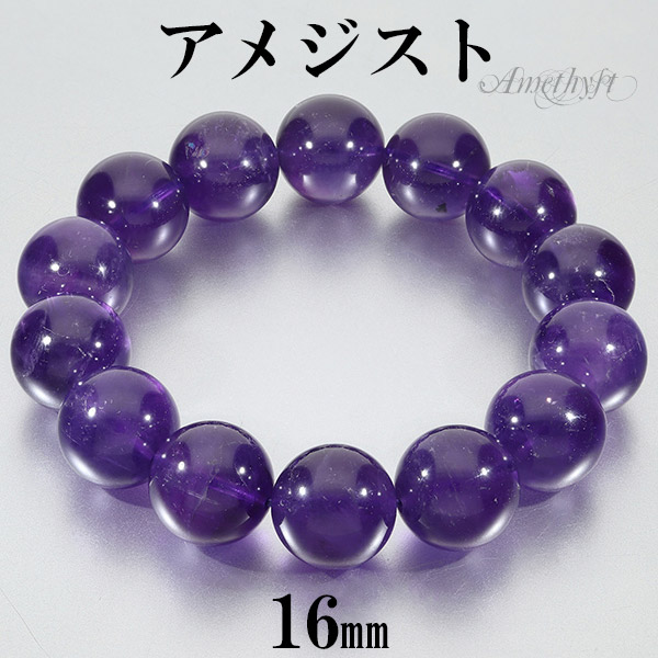 アメジスト ウルグアイ産 ブレスレット 大玉 16mm 19.5cm メンズL レディースLL サイズ 2月 ブレス レディース 腕輪 男性 女性 天然石ブレスレット 紫水晶 ウルグアイ パワーストーンブレスレット 数珠 恋愛運 メンズ 魔除け 天然石 30,030円