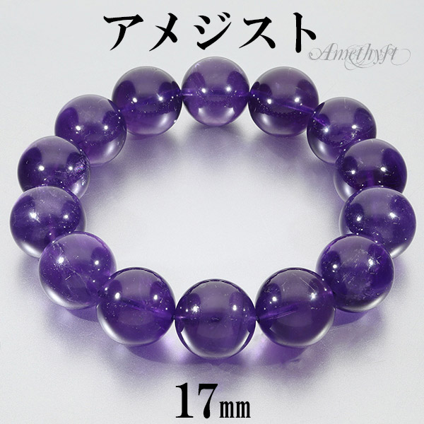 楽天市場】アメジスト ウルグアイ産 ブレスレット 大玉 17mm