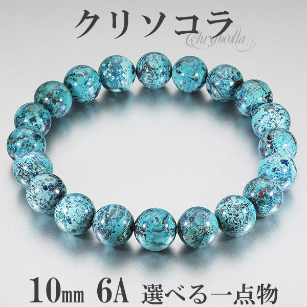 大珠 クリソコラ ブレスレット Amazon | [UNI STONE] クリソコラアズライト ブレスレット