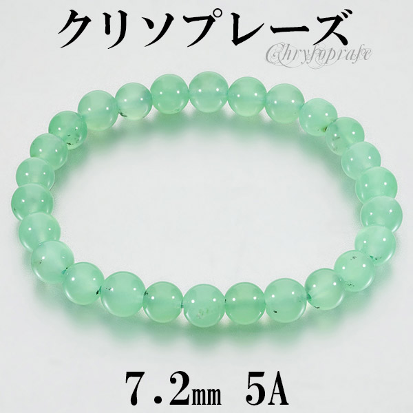 クリソプレーズ 5A グレード ブレスレット 7.2mm 17cm レディースM サイズ 天然石 パワーストーン クリソプレーズブレスレット 腕輪 ブレス カルセドニー 女性 パワーストーンブレスレット 開運 数珠 レディース グリーン プレゼント 癒し