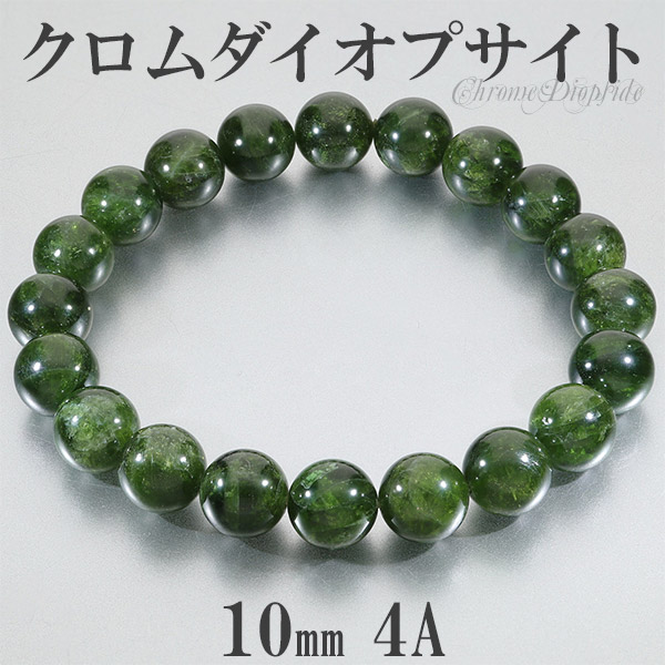 楽天市場】クロムダイオプサイト 4A グレード ロシア産 ブレスレット