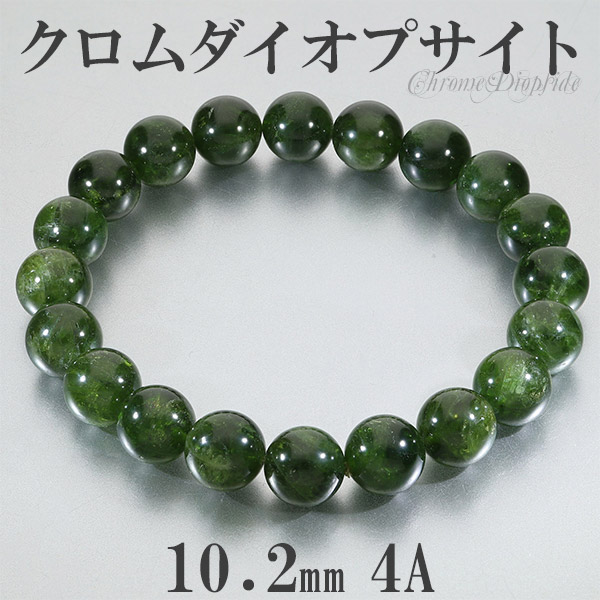 楽天市場】クロムダイオプサイト 4A グレード ロシア産 ブレスレット