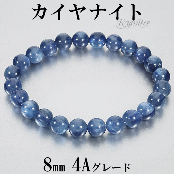 カイヤナイト 高品質 4A グレード アメリカ産 ブレスレット 8mm 18～19cm M～LL サイズ ブルー カイヤナイトキャッツアイ 美しい輝きを放つ青色の結晶で、創造力や表現力を豊かにするといわれています 癒し プレゼント 天然石ブレスレット 青