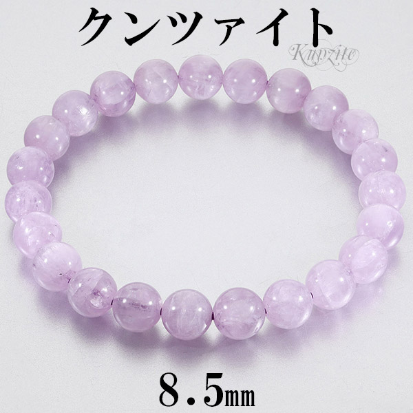 クンツァイト アフガニスタン産 ブレスレット 8.5mm 18.0cm メンズM レディースL サイズ 9月 誕生石 天然石 天然石アクセサリー 天然石ブレスレット パワーストーンブレスレット 数珠ブレスレット ブレス 9月の誕生石 新誕生石 癒し｜アリゼ