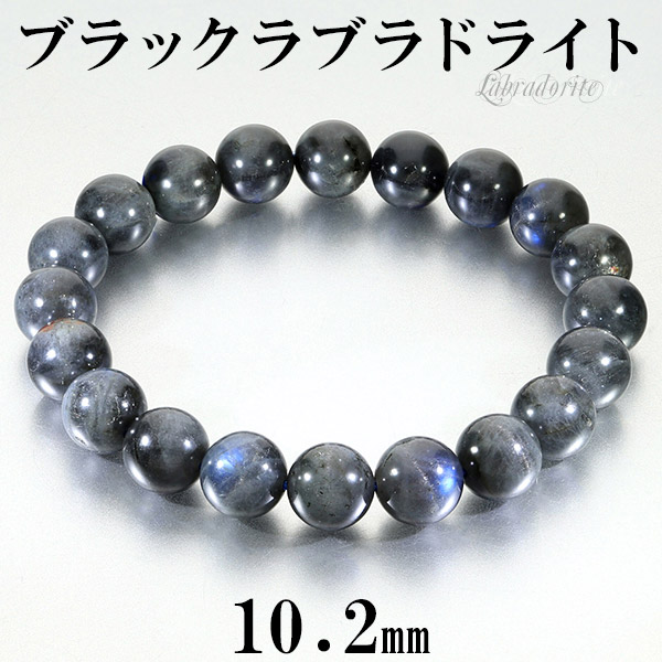 greenラブラドライト　ブレスレット（13）（112）（144）3本 楽天市場】ブラックラブラドライト ブレスレット 10.2mm 18.5cm