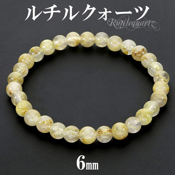高品質　ルチルクォーツ　１連ブレスレット　約6mm ルチルクォーツ 6mm 一連ブレスレット
