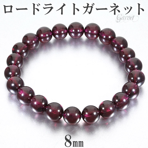 ロードライトガーネット ブレスレット 8mm 16.5cm レディースS サイズ 1月 誕生石 ガーネット 天然石 ガーネットブレスレット レディース パワーストーン 赤 人気 勝利運 薔薇柘榴石 数珠 1月の誕生石 パワーストーンブレスレット 目標達成