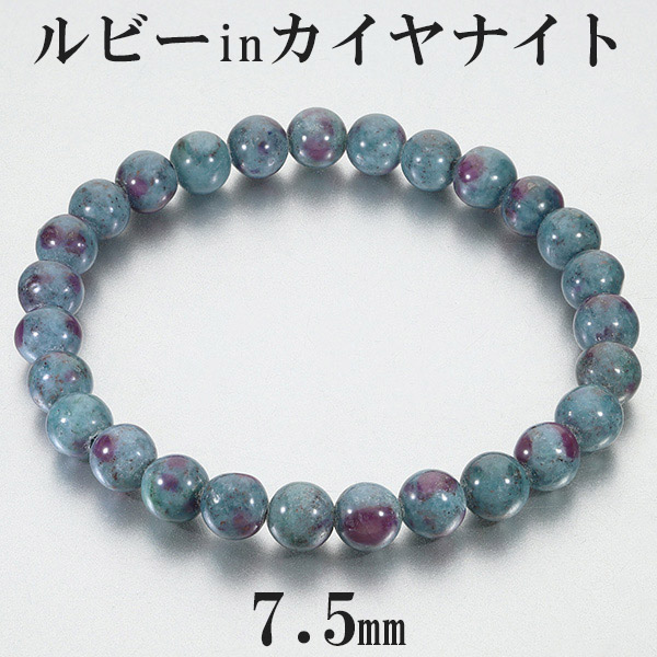 ルビー イン カイヤナイト タンザニア産 ブレスレット 7.5mm 19cm メンズL レディースLL サイズ 赤 カヤナイト プレゼント ルビ- パワーストンブレスレット 紅玉 パワーストーン メンズ 男性 天然石 癒し 勝利運 人気 恋愛運 女性 青