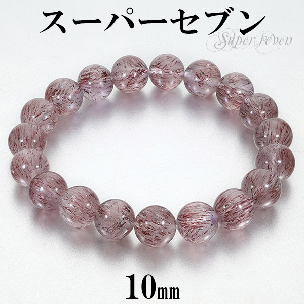 希少スーパーセブン＊粒7mm 内径16mmブレスレット 003 スーパーセブン ブレスレット 9.5mm 17.5cm メンズM レディースL