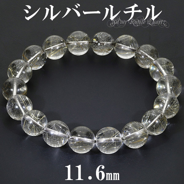 【一点限り】高品質　シルバールチルブレス9.6㎜（新品未使用）希少！針ミチミチ 高品質 シルバールチルクォーツ ブレスレット 約13mm 天然石専門