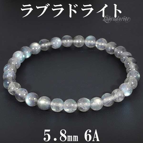 ラブラドライト 6A グレード ブレスレット 5.8mm 17cm レディースM サイズ 天然石 パワーストーン ブルー 天然石アクセサリー 天然石ブレスレット パワーストーンブレスレット 数珠ブレスレット ラブラドライトアクセサリー 曹灰長石 グリーン イエロー レディース 女性 腕輪