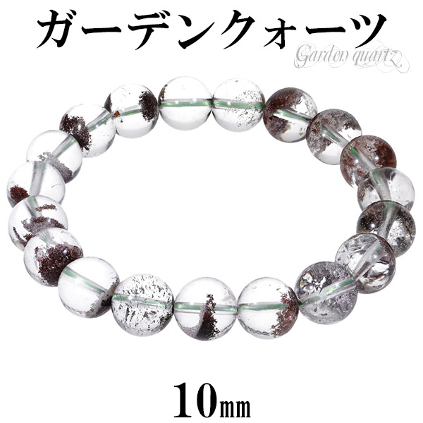 ガーデンクォーツ ブレスレット 10mm 17.5cm メンズM レディースL サイズ 天然石 パワーストーン 天然石アクセサリー 天然石ブレスレット パワーストーンブレスレット ガーデンクオーツブレスレット ガーデンクォーツ 庭園水晶 天然石 パワーストーン ブレスレット