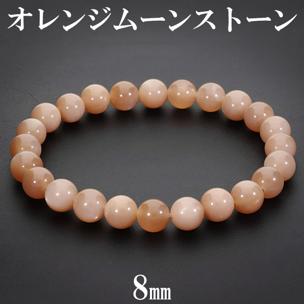 オレンジムーンストーン ブレスレット 8mm 18cm メンズM レディースL サイズ 6月 誕生石 ムーンストーン 天然石アクセサリー 天然石ブレスレット パワーストーンブレスレット ムーンストーンアクセサリー オレンジムーンストーンブレスレット オレンジムーンストーン 天然石