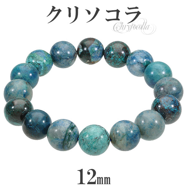 ●12mm●クリソコラブレスレット●天然石パワーストーンアースカラー● クリソコラ 天然石 パワーストーンブレスレット 珪孔雀石 12mm