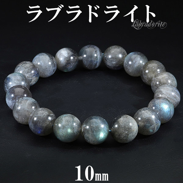 楽天市場】ラブラドライトブレスレット 10mm 16.5〜17.5cm S〜L サイズ