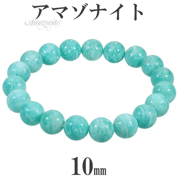 楽天市場】アマゾナイト ブレスレット 10mm 16.5〜18.5cm S〜LL