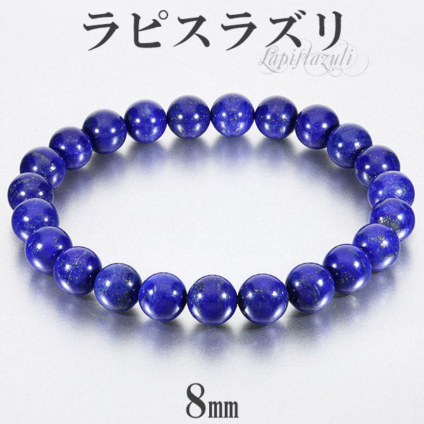 楽天市場】ラピスラズリ ブレスレット 高品質 8mm 16.5〜18.5cm